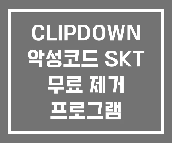 CLIPDOWN 악성코드 SKT 무료 제거 프로그램