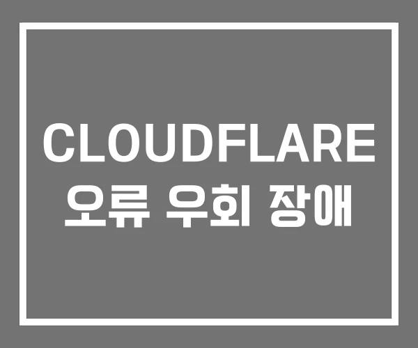 CLOUDFLARE 오류 우회 장애 CLOUDFLARE 오류 우회 장애