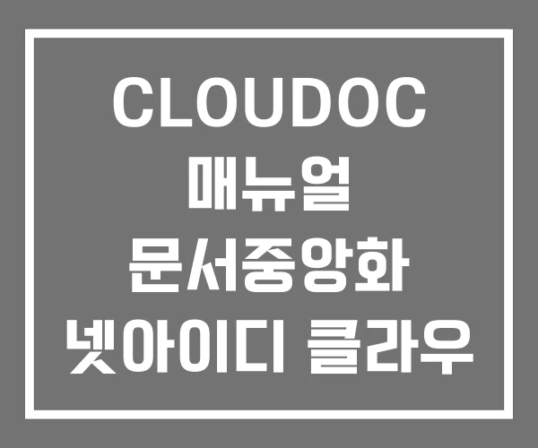 CLOUDOC 매뉴얼 문서중앙화 넷아이디 클라우 독