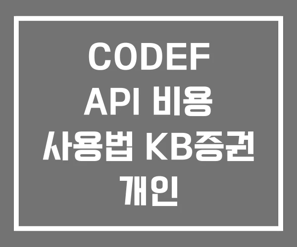 CODEF API 비용 사용법 KB증권 개인
