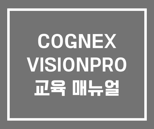 COGNEX VISIONPRO 교육 매뉴얼
