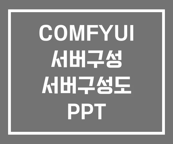 COMFYUI 서버구성 서버구성도 PPT