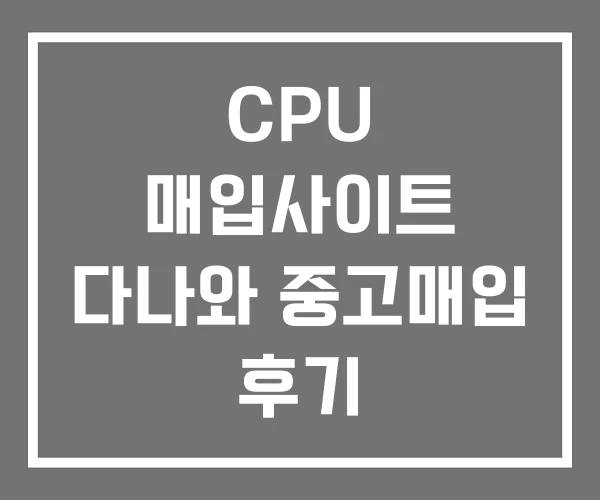 CPU 매입사이트 다나와 중고매입 후기