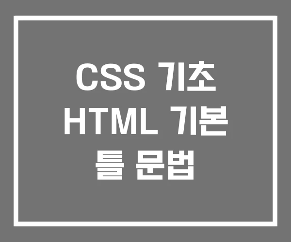 CSS 기초 HTML 기본 틀 문법