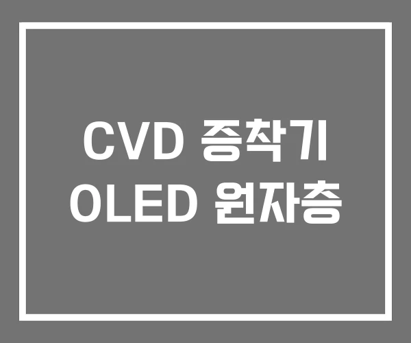 CVD 증착기 OLED 원자층