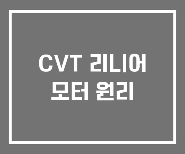 CVT 리니어 모터 원리