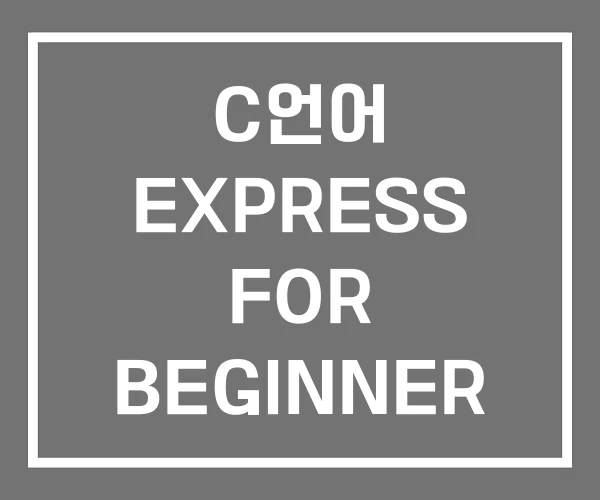 C언어 EXPRESS FOR BEGINNER