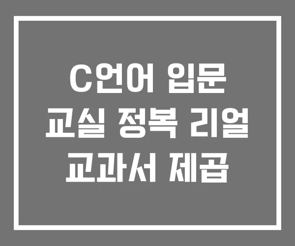 C언어 입문 교실 정복 리얼 교과서 제곱
