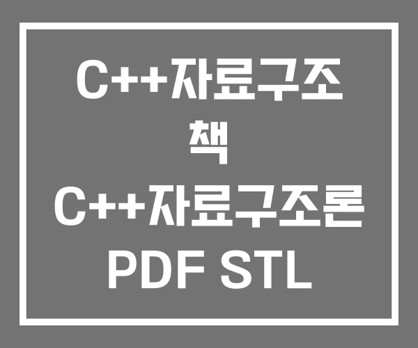 C++자료구조 책 C++자료구조론 PDF STL 자료구조 C++자료구조 책 C++자료구조론 PDF STL 자료구조