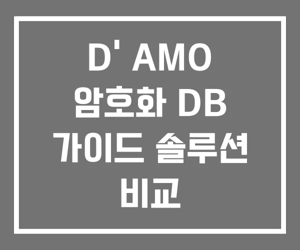D’ AMO 암호화 DB 가이드 솔루션 비교