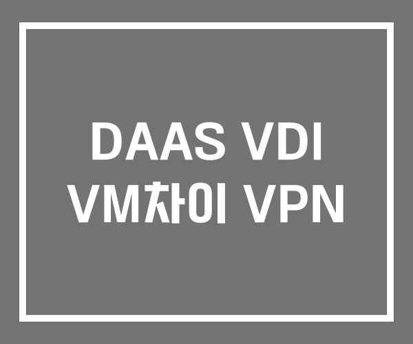 DAAS VDI VM차이 VPN DAAS VDI VM차이 VPN