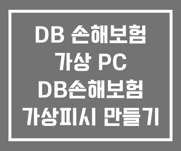 DB 손해보험 가상 PC DB손해보험 가상피시 만들기