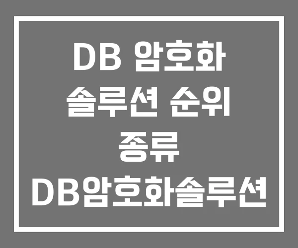 DB 암호화 솔루션 순위 종류 DB암호화솔루션