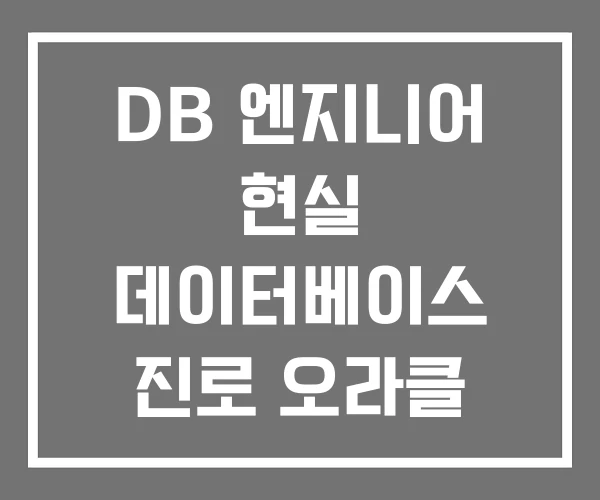 DB 엔지니어 현실 데이터베이스 진로 오라클