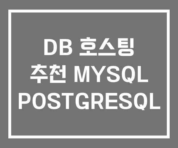 DB 호스팅 추천 MYSQL POSTGRESQL DB 호스팅 추천 MYSQL POSTGRESQL