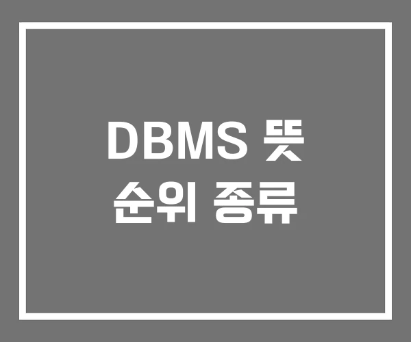 DBMS 뜻 순위 종류