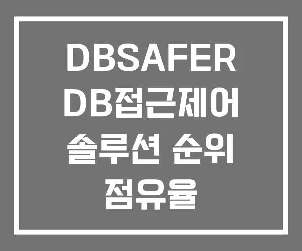 DBSAFER DB접근제어 솔루션 순위 점유율 DBSAFER DB접근제어 솔루션 순위 점유율