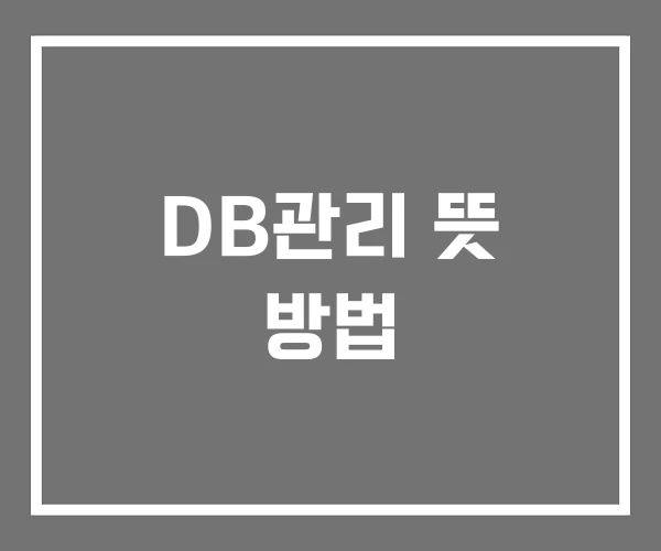 DB관리 뜻 방법
