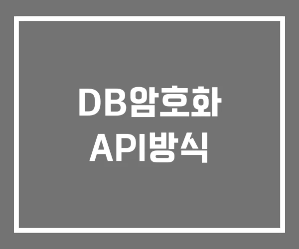 DB암호화 API방식