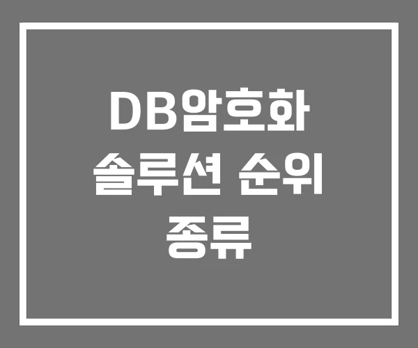 DB암호화 솔루션 순위 종류