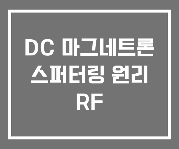 DC 마그네트론 스퍼터링 원리 RF