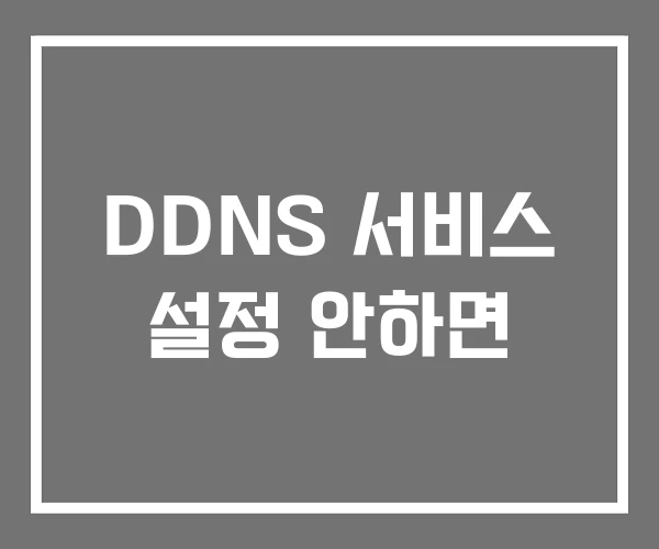 DDNS 서비스 설정 안하면 DDNS 서비스 설정 안하면