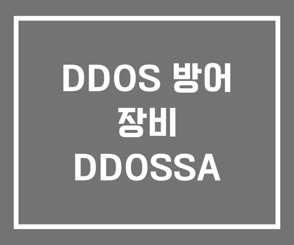 DDOS 방어 장비 DDOSSA
