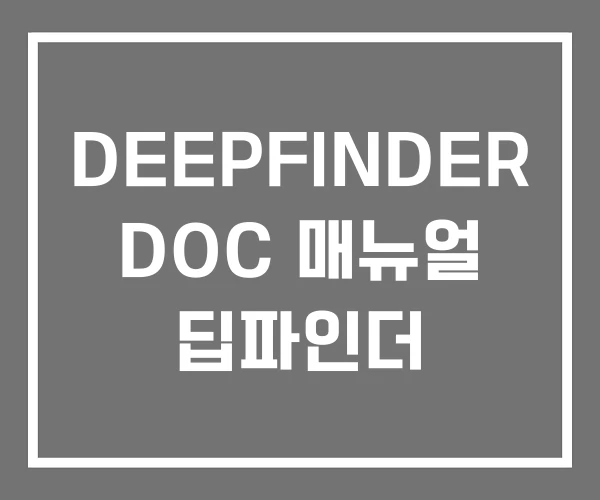 DEEPFINDER DOC 매뉴얼 딥파인더