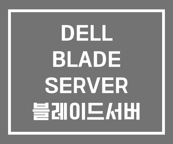 DELL BLADE SERVER 블레이드서버 서버 라인업
