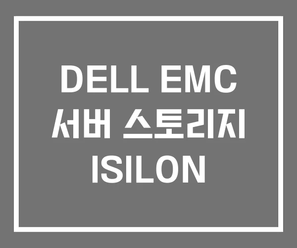 DELL EMC 서버 스토리지 ISILON DELL EMC 서버 스토리지 ISILON