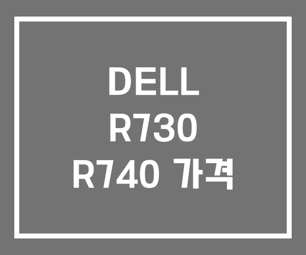 DELL R730 R740 가격 DELL R730 R740 가격