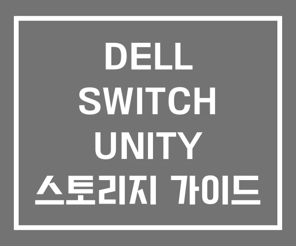 DELL SWITCH UNITY 스토리지 가이드 북 DELL SWITCH UNITY 스토리지 가이드 북