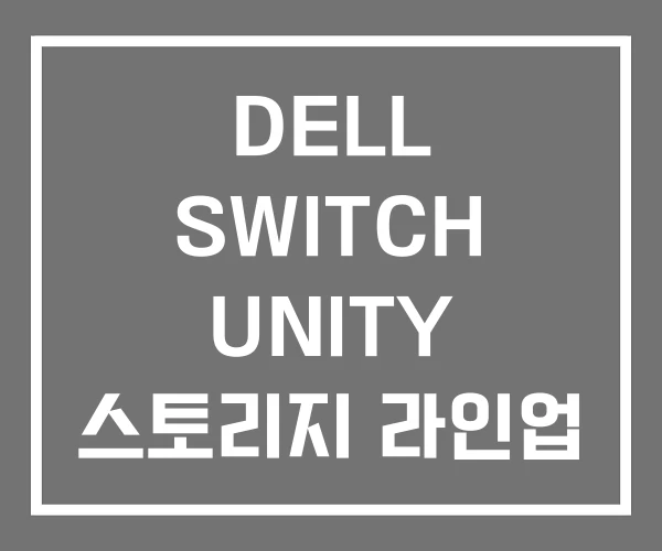DELL SWITCH UNITY 스토리지 라인업