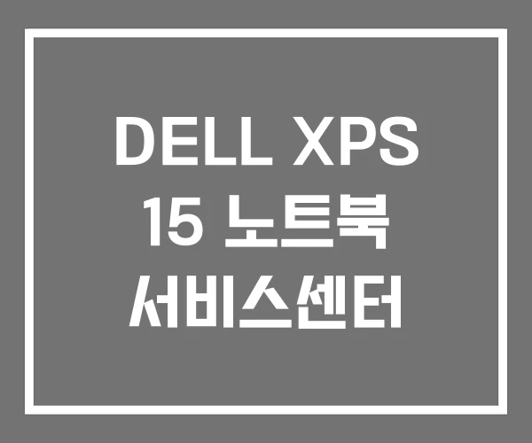 DELL XPS 15 노트북 서비스센터