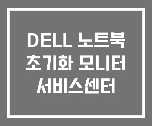 DELL 노트북 초기화 모니터 서비스센터 DELL 노트북 초기화 모니터 서비스센터
