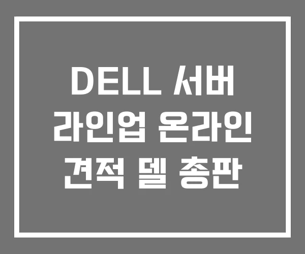 DELL 서버 라인업 온라인 견적 델 총판