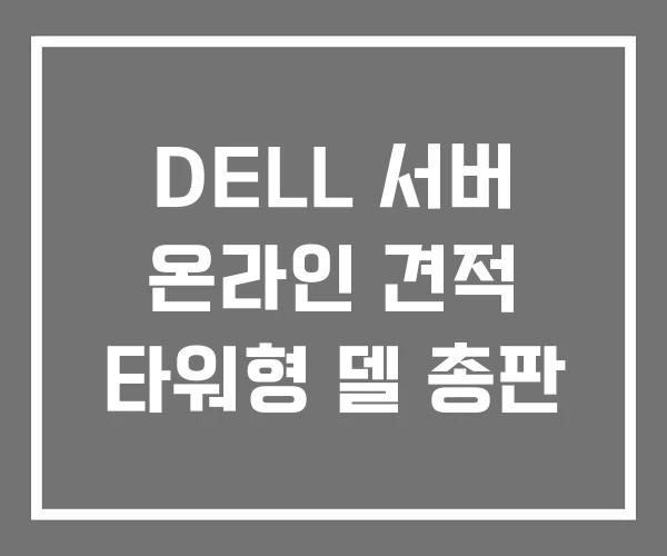 DELL 서버 온라인 견적 타워형 델 총판