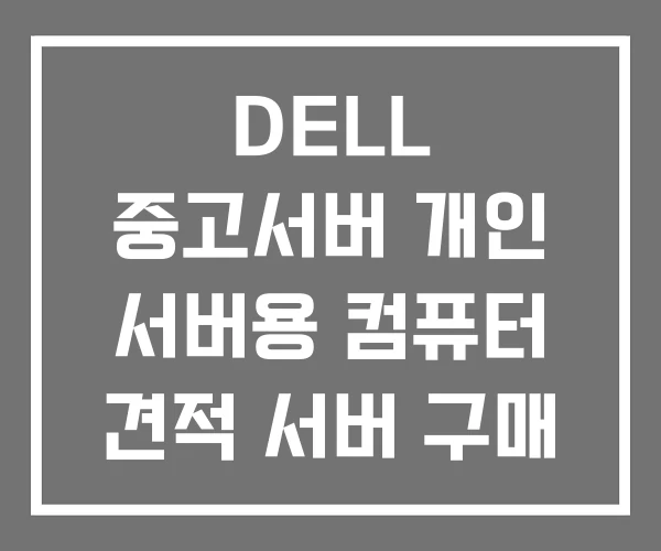 DELL 중고서버 개인 서버용 컴퓨터 견적 서버 구매
