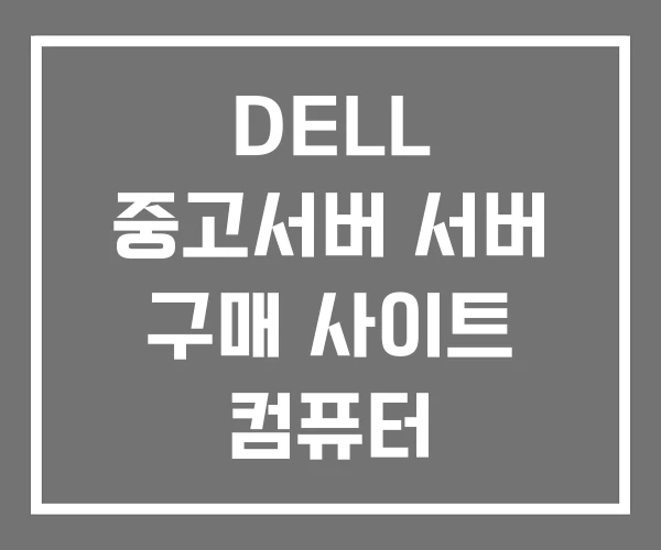 DELL 중고서버 서버 구매 사이트 컴퓨터