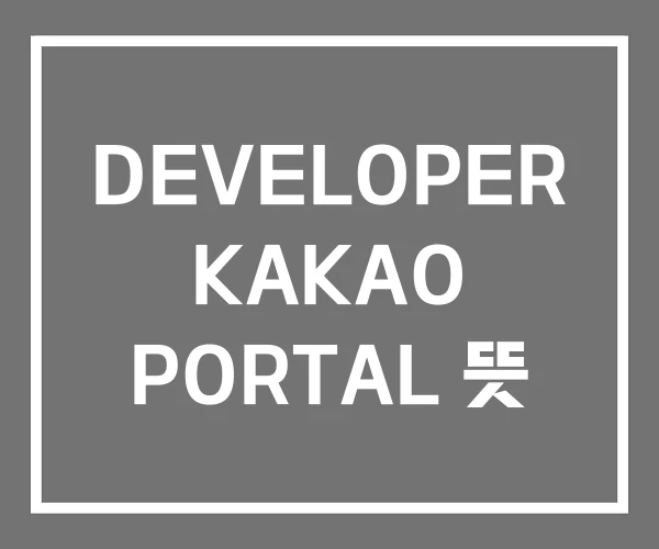 DEVELOPER KAKAO PORTAL 뜻