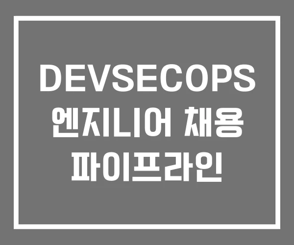 DEVSECOPS 엔지니어 채용 파이프라인 DEVSECOPS 엔지니어 채용 파이프라인