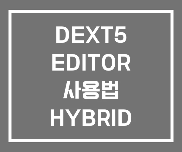 DEXT5 EDITOR 사용법 HYBRID 50