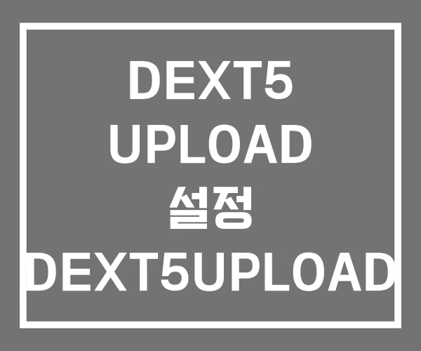 DEXT5 UPLOAD 설정 DEXT5UPLOAD API DEXT5 UPLOAD 설정 DEXT5UPLOAD API