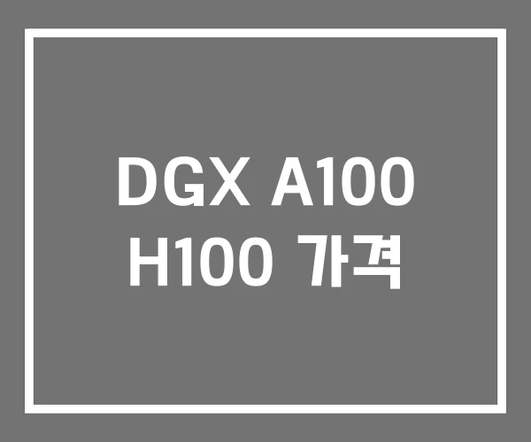 DGX A100 H100 가격