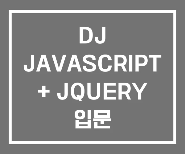 DJ JAVASCRIPT + JQUERY 입문
