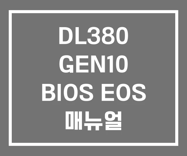 DL380 GEN10 BIOS EOS 매뉴얼 DL380 GEN10 BIOS EOS 매뉴얼
