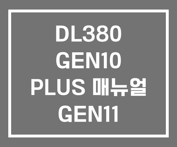 DL380 GEN10 PLUS 매뉴얼 GEN11