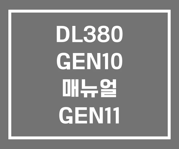 DL380 GEN10 매뉴얼 GEN11 GEN9
