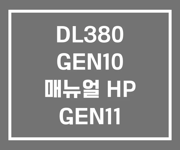 DL380 GEN10 매뉴얼 HP GEN11 GEN9