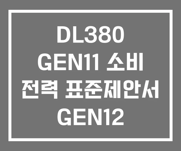 DL380 GEN11 소비 전력 표준제안서 GEN12